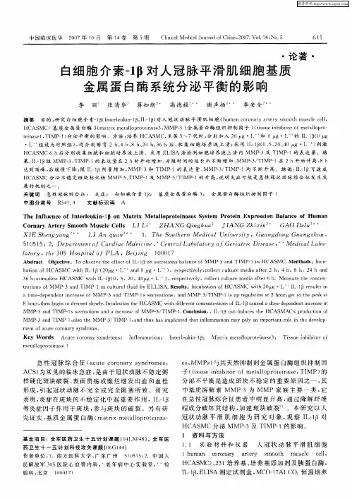白细胞介素-1β对人冠脉平滑肌细胞基质金属蛋白酶系统分泌平衡的影响