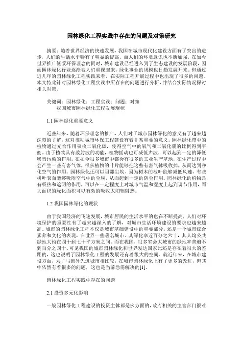 园林绿化工程实践中存在的问题及对策研究
