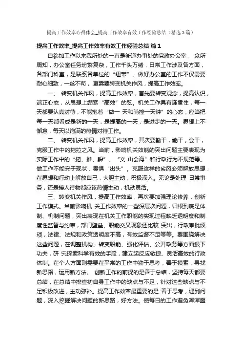 提高工作效率心得体会_提高工作效率有效工作经验总结（精选3篇）