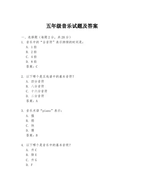 五年级音乐试题及答案