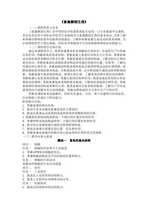 《畜禽解剖生理》课程标准