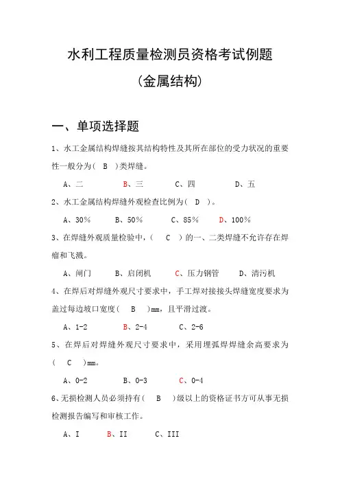 水利水电质量检测员金属结构例题