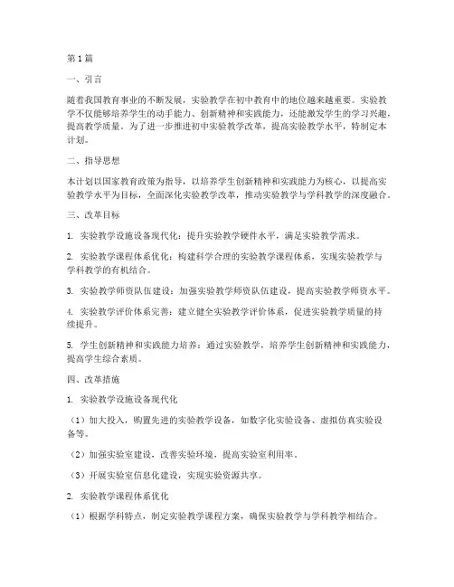 初中实验教研_教改计划(3篇)