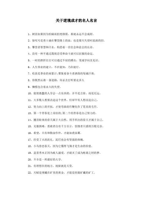 关于逆境成才的名人名言