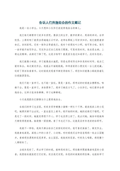 告诉人们劳逸结合的作文题记
