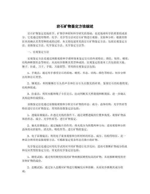 岩石矿物鉴定方法综述