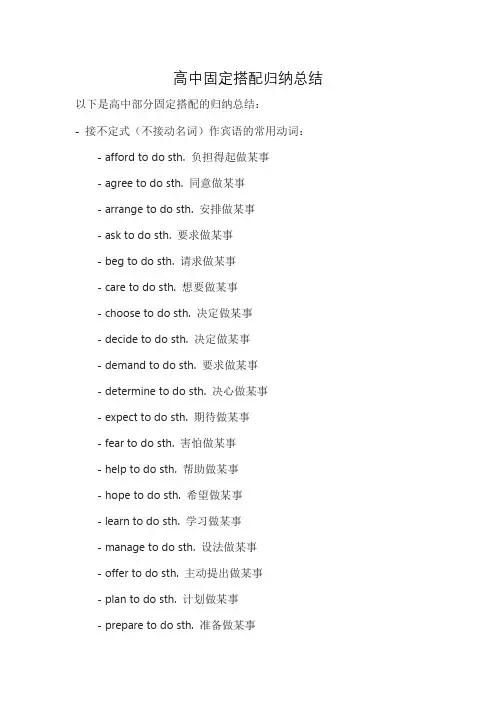 高中固定搭配归纳总结