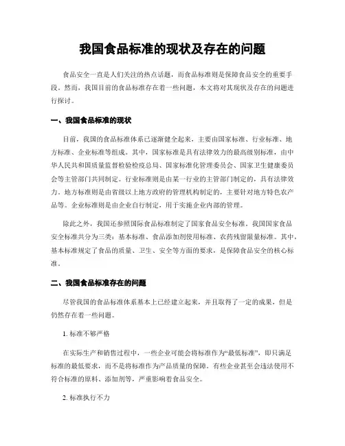 我国食品标准的现状及存在的问题