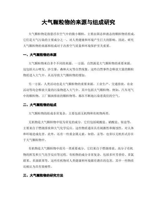 大气颗粒物的来源与组成研究
