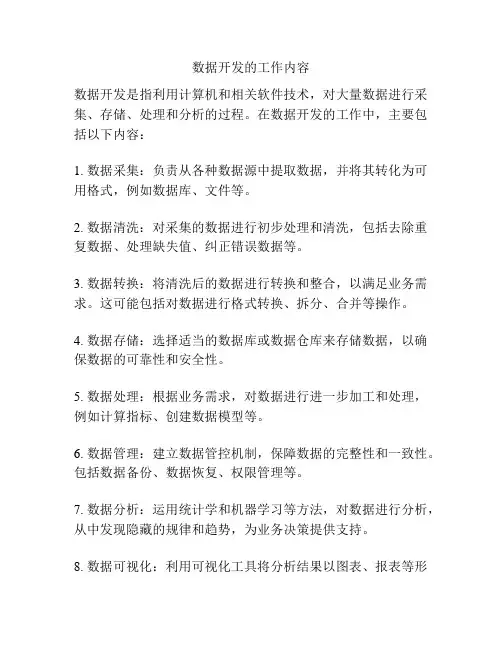 数据开发的工作内容
