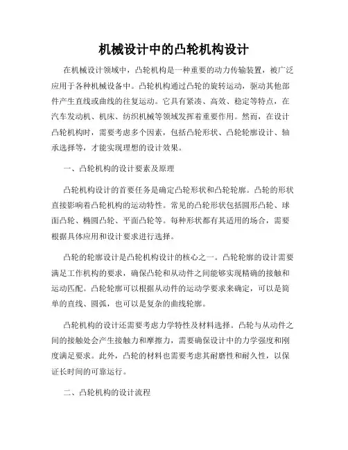 机械设计中的凸轮机构设计
