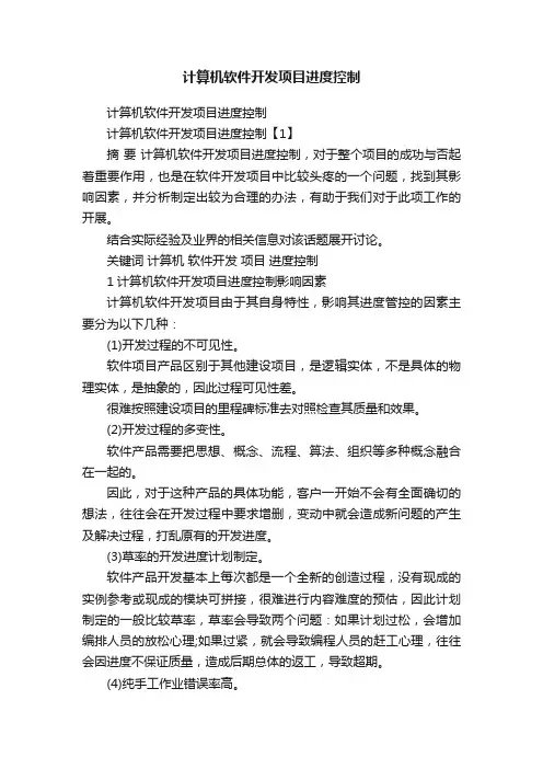 计算机软件开发项目进度控制