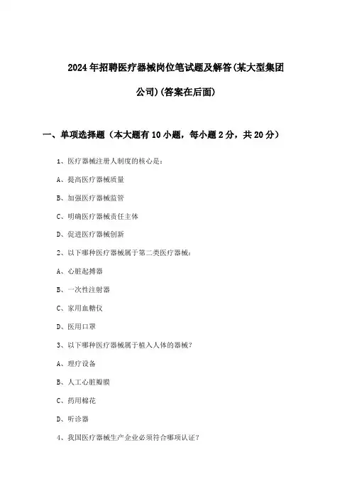 医疗器械岗位招聘笔试题及解答(某大型集团公司)2024年