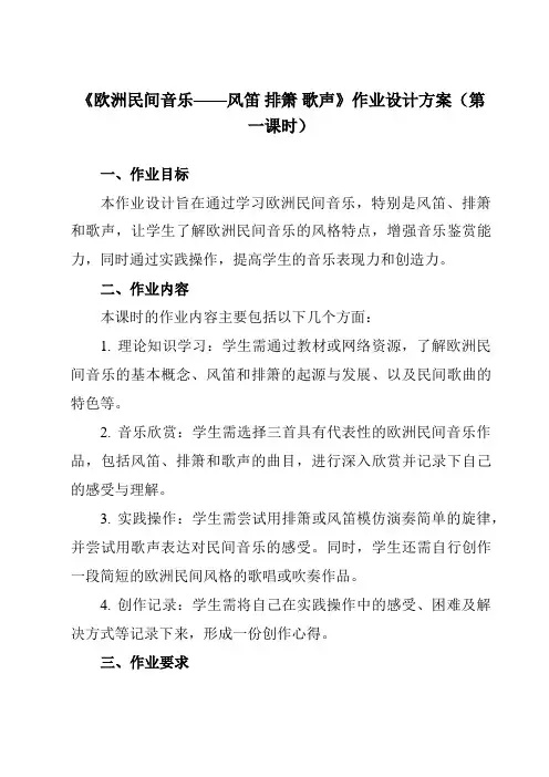《第十二节欧洲民间音乐——风笛排箫歌声》作业设计方案-高中音乐人音版必修音乐鉴赏