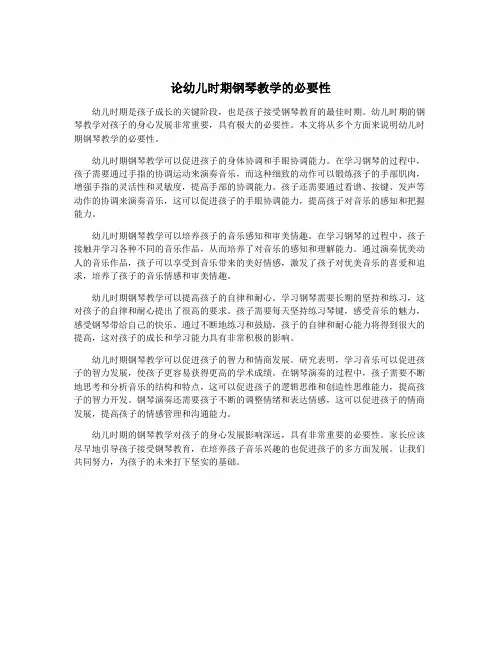 论幼儿时期钢琴教学的必要性