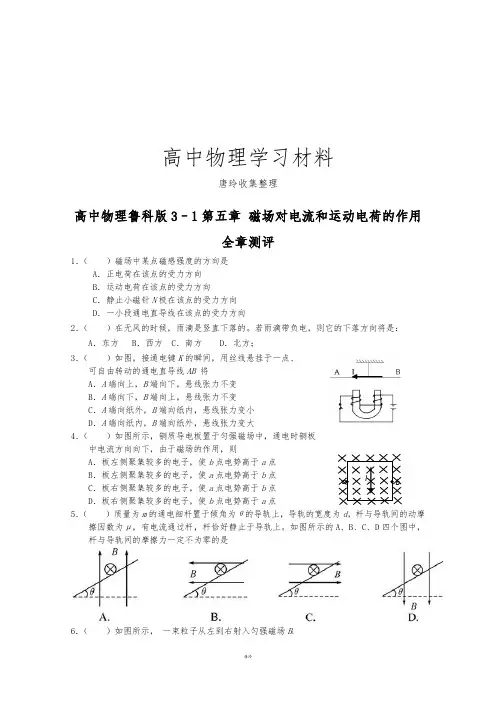 鲁科版高中物理选修3-1第五章 磁场对电流和运动电荷的作用 .docx