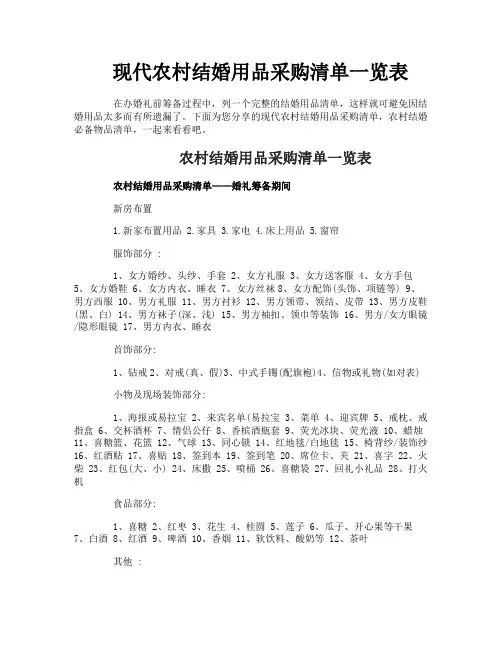 现代农村结婚用品采购清单一览表
