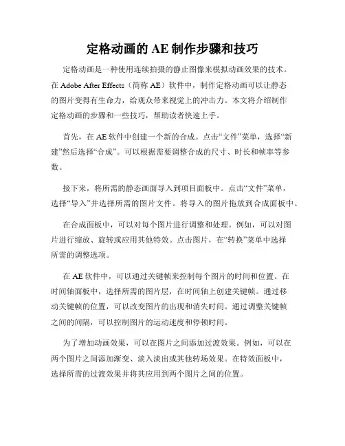 定格动画的AE制作步骤和技巧
