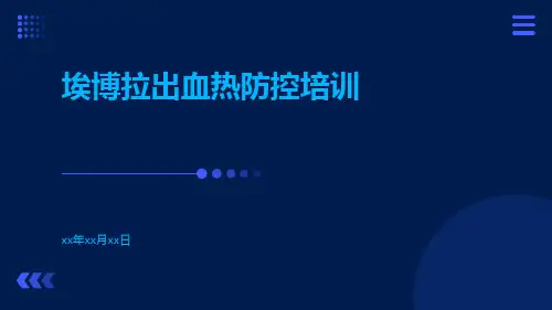 埃博拉出血热防控培训