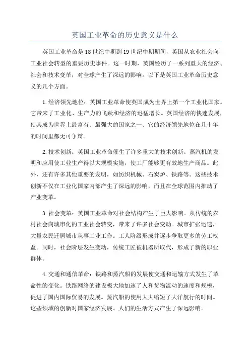 英国工业革命的历史意义是什么