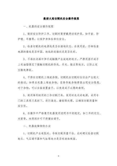 数控火焰切割机安全操作规程