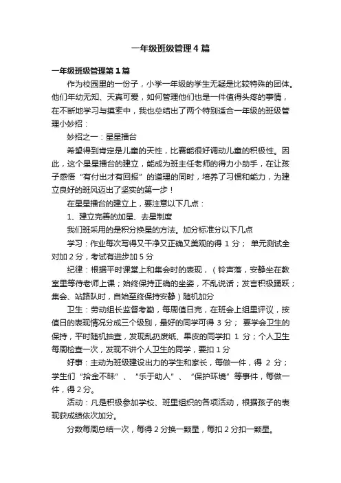 一年级班级管理4篇