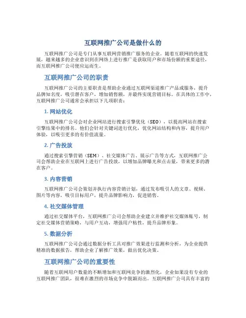 互联网推广公司是做什么的