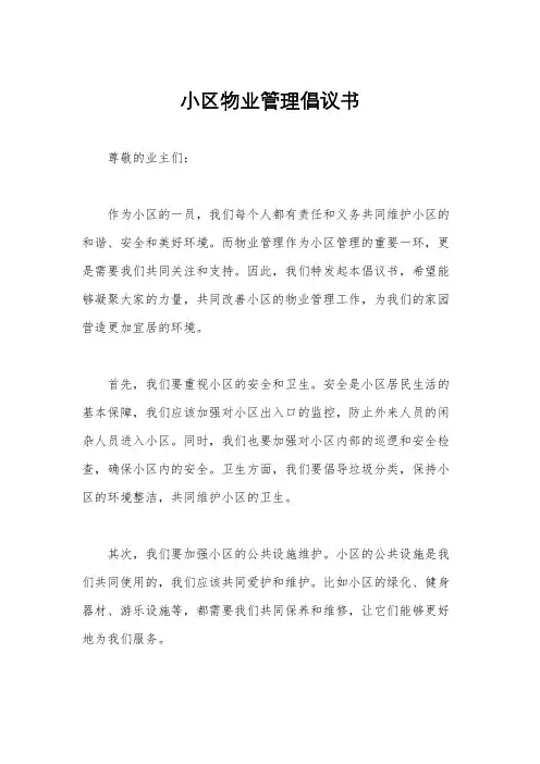 小区物业管理倡议书