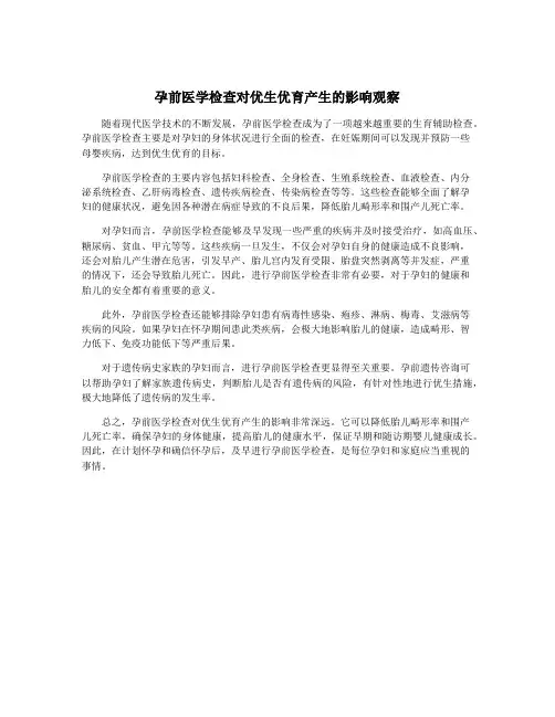 孕前医学检查对优生优育产生的影响观察