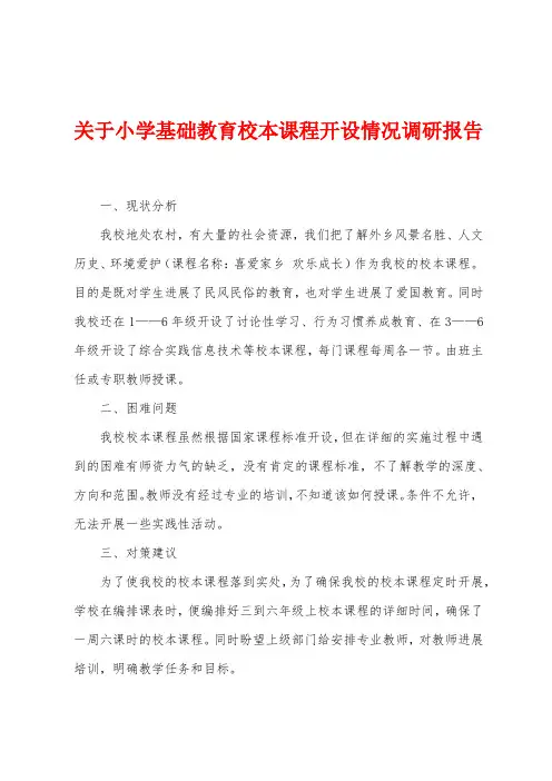 关于小学基础教育校本课程开设情况调研报告