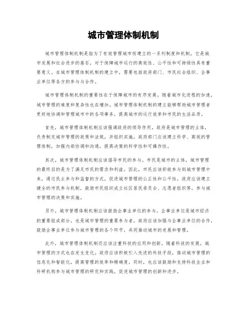 城市管理体制机制