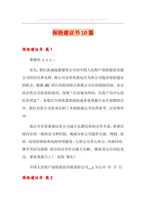 保险建议书10篇
