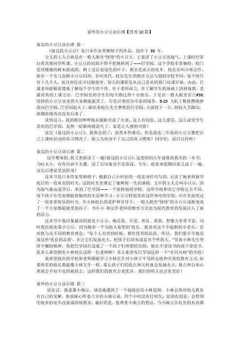 窗外的小豆豆读后感【优秀10篇】