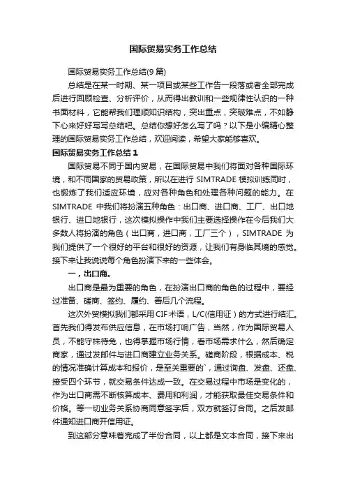 国际贸易实务工作总结