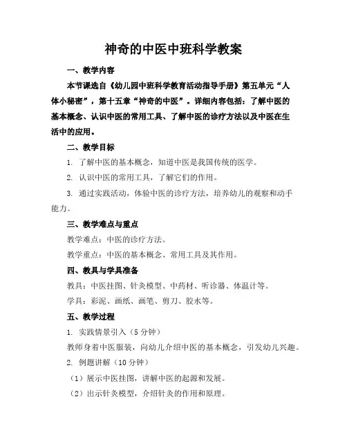 神奇的中医中班科学教案