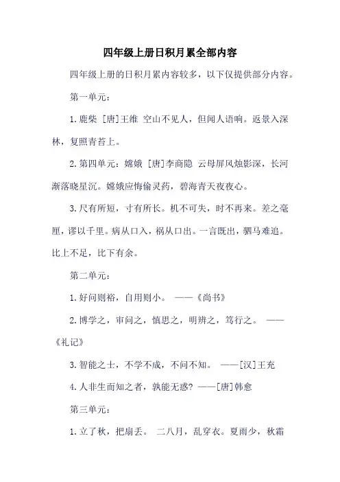 四年级上册日积月累全部内容