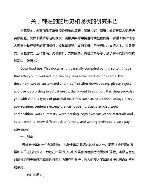 关于韩姓的的历史和现状的研究报告