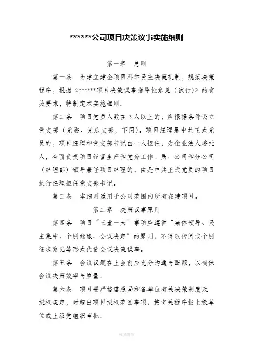 建筑公司项目决策议事实施细则