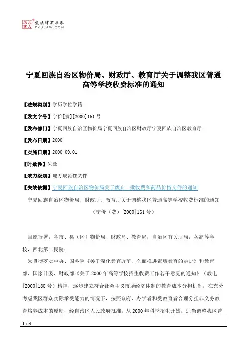 宁夏回族自治区物价局、财政厅、教育厅关于调整我区普通高等学校