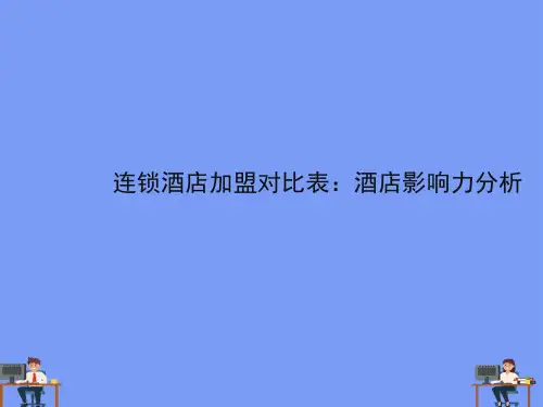 连锁酒店加盟对比表酒店影响力分析完美版PPT