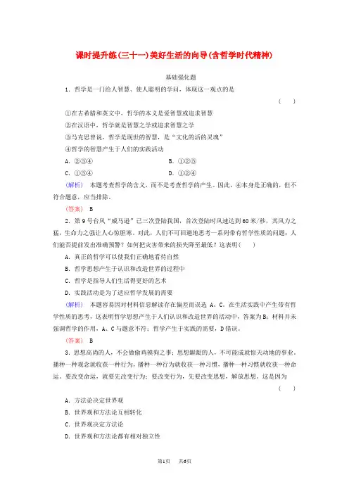 高考政治一轮总复习课时提升练31 美好生活的向导(含哲学与时代精神)新人教版必修4