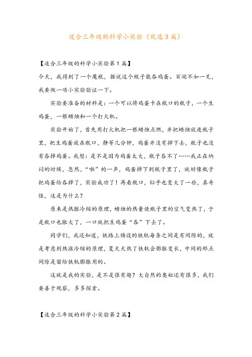适合三年级的科学小实验(优选3篇)