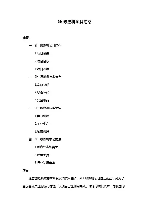 9h级燃机项目汇总