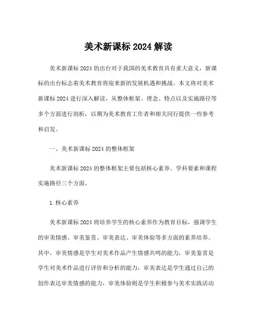 美术新课标2024解读