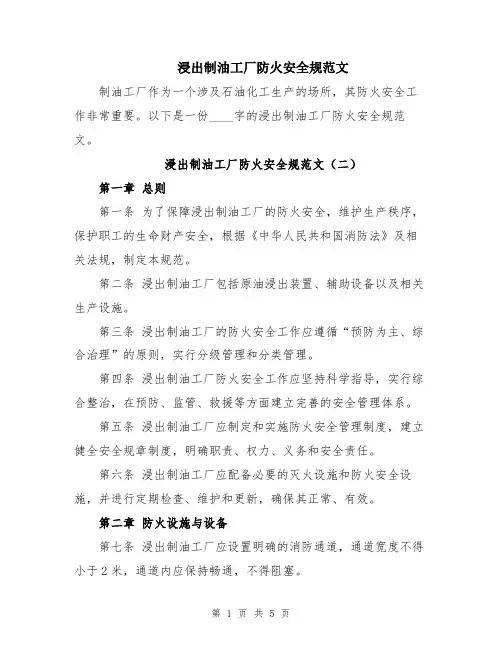 浸出制油工厂防火安全规范文