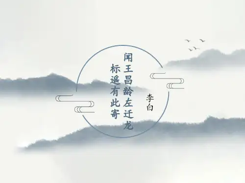 《闻王昌龄左迁龙标遥有此寄》课件(共12张PPT) 2024-2025学年统编版语文七年级上册