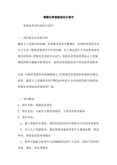智能化养老院创业计划书