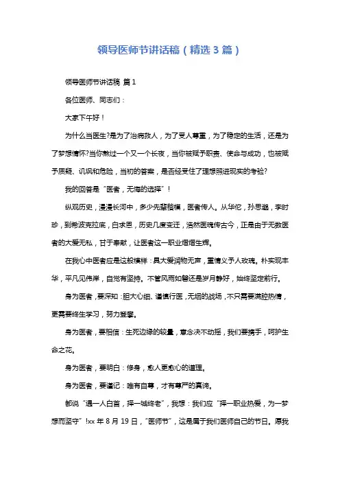 领导医师节讲话稿(精选3篇)