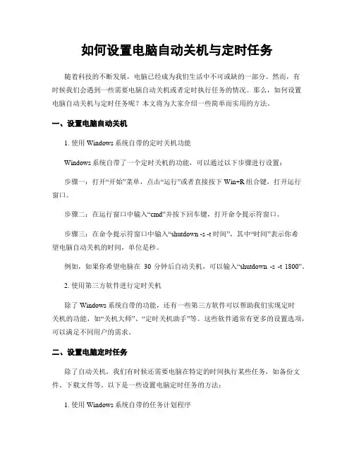 如何设置电脑自动关机与定时任务