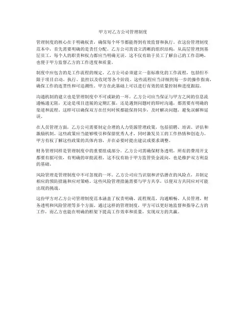 甲方对乙方公司管理制度